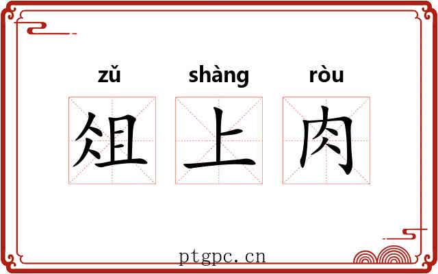 俎上肉 俎上肉