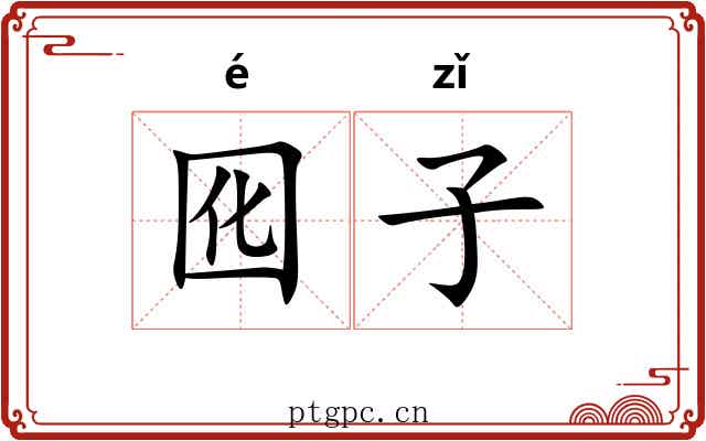 囮子 囮子