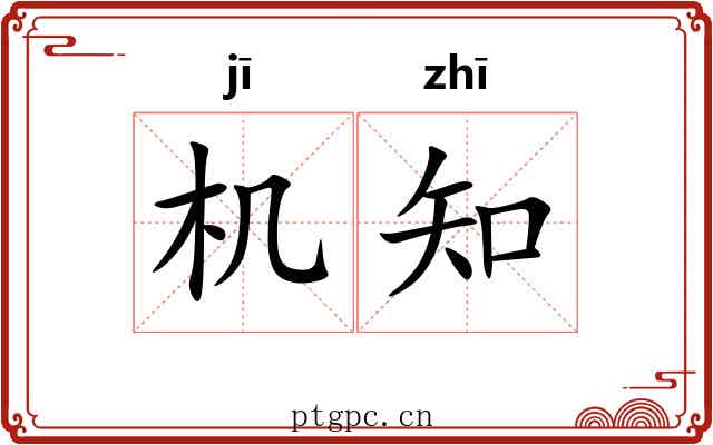 机知 机知