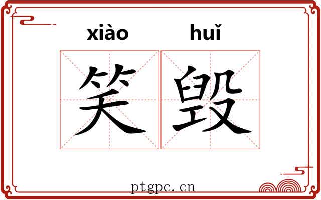 笑毁