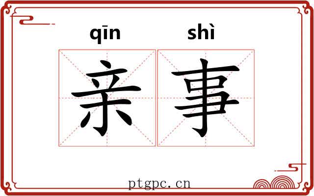 亲事 亲事