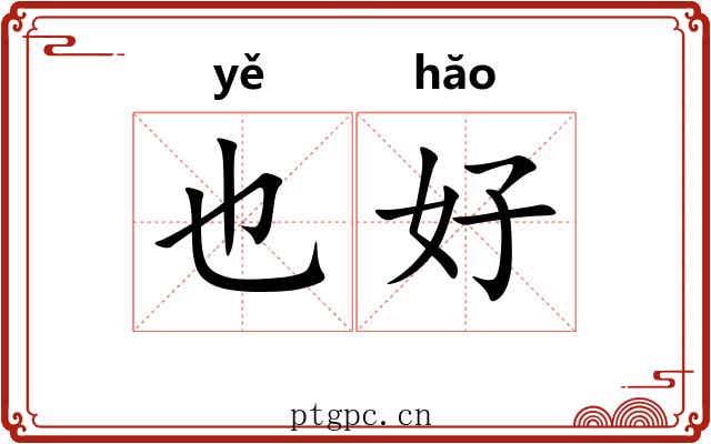 也好 也好
