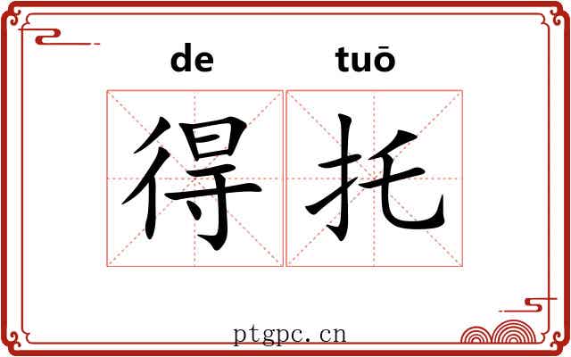 得托