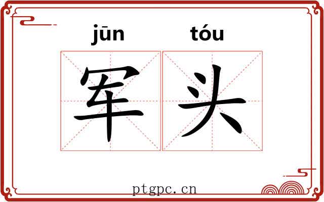 军头