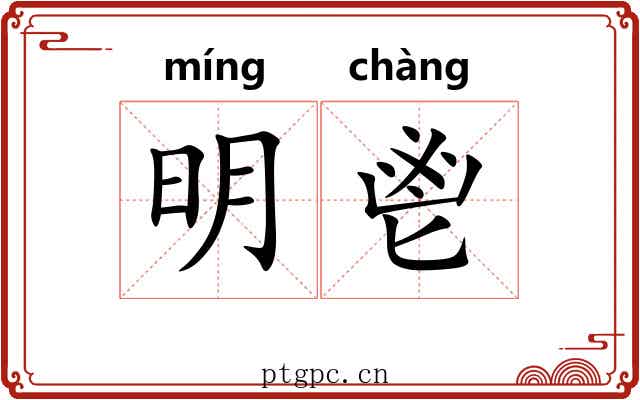 明鬯 明鬯
