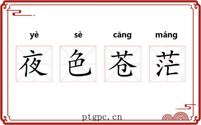 夜色苍茫 夜色苍茫