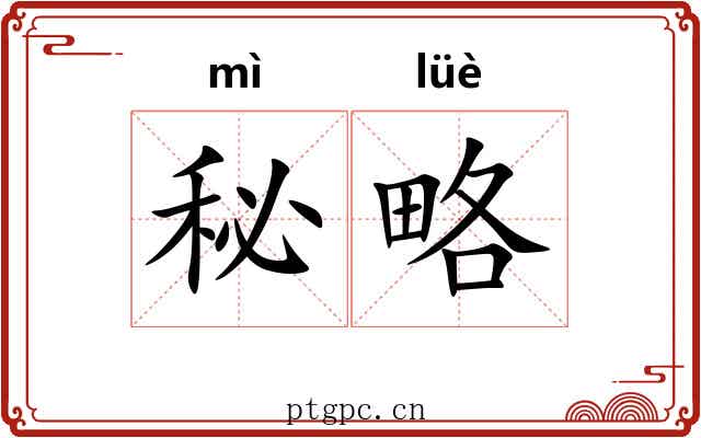 秘略