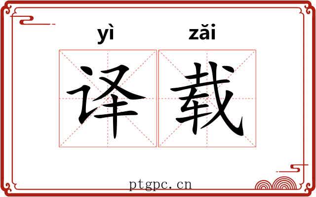 译载