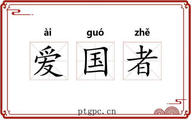 爱国者