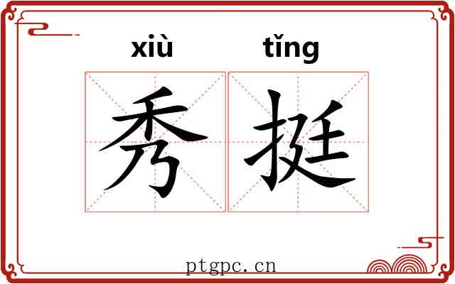 秀挺