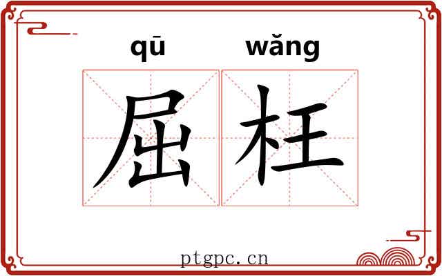 屈枉 屈枉