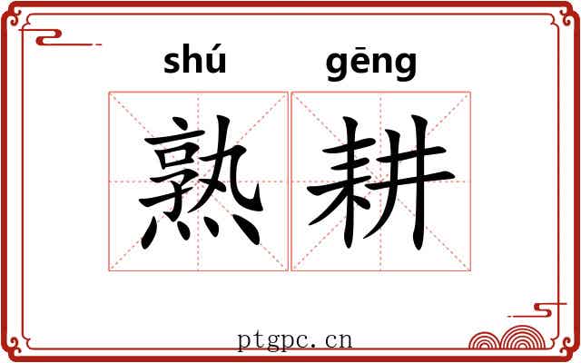 熟耕 熟耕