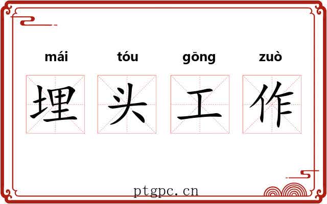 埋头工作 埋头工作