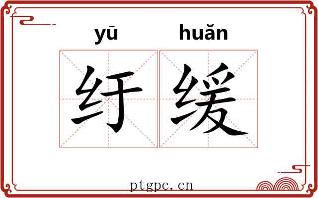 纡缓