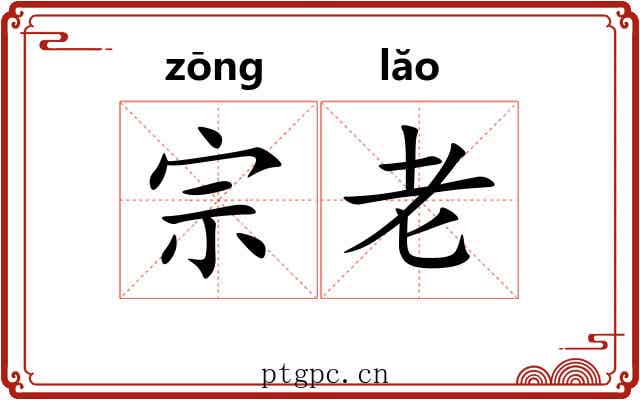 宗老 宗老