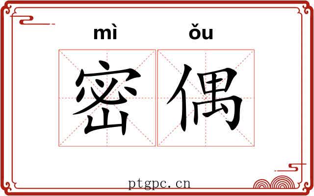 密偶 密偶