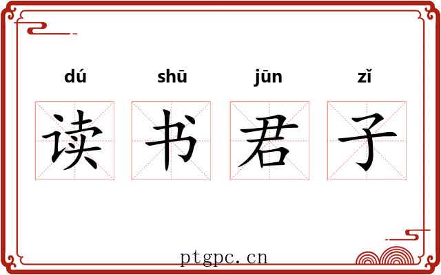 读书君子 读书君子