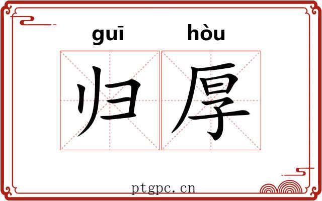 归厚 归厚