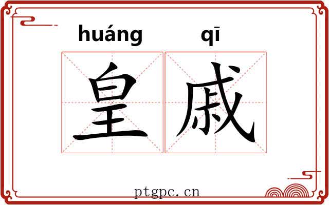皇戚