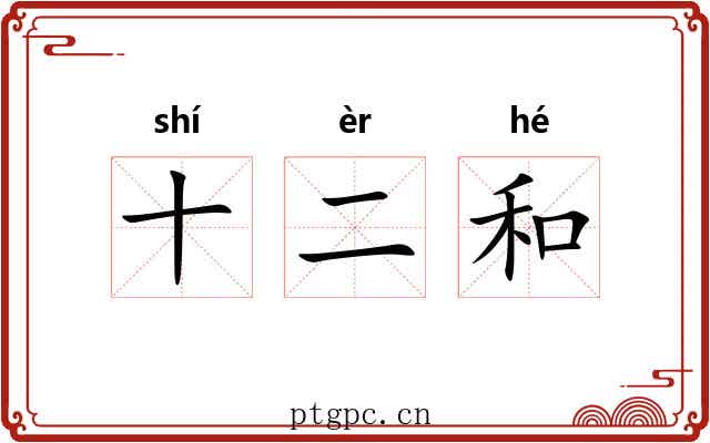 十二和