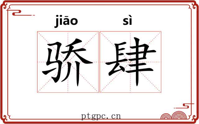 骄肆