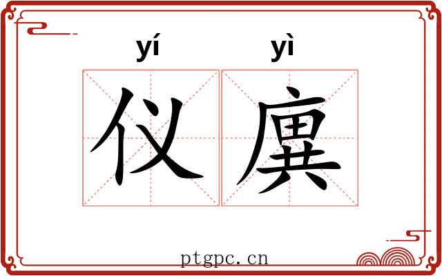 仪廙