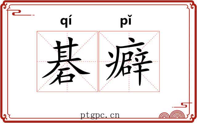 碁癖