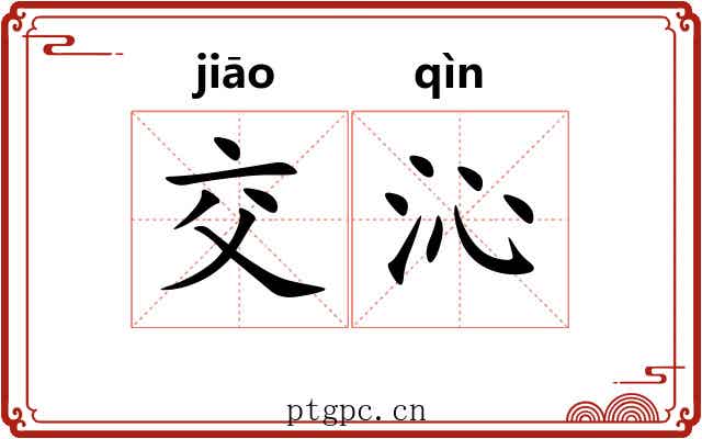 交沁