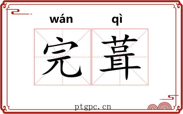 完葺