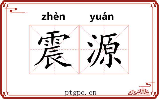 震源