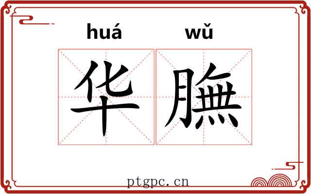 华膴