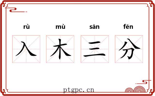 入木三分 入木三分