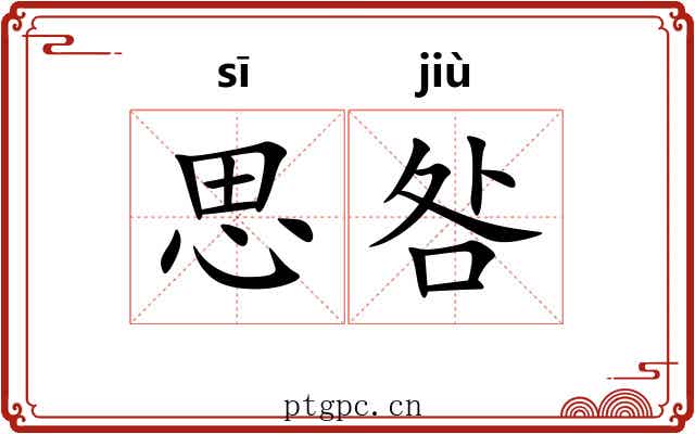 思咎