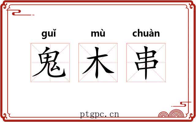 鬼木串 鬼木串