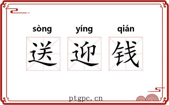 送迎钱 送迎钱