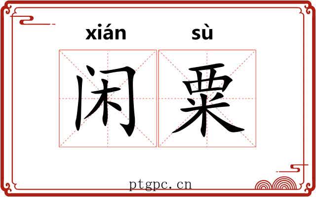 闲粟