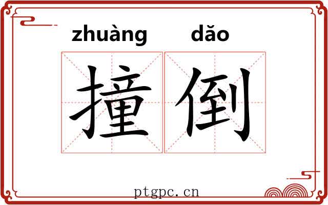 撞倒