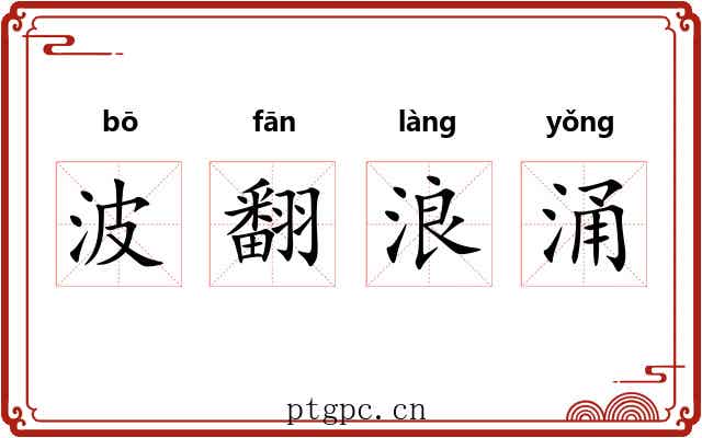 波翻浪涌 波翻浪涌