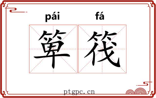 箄筏