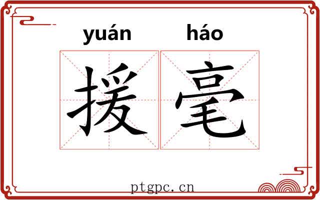 援毫 援毫