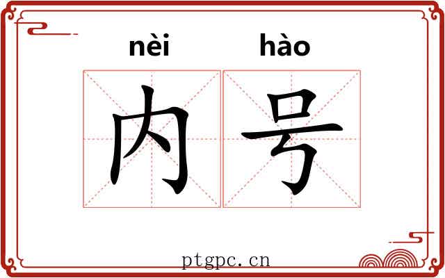 内号 内号