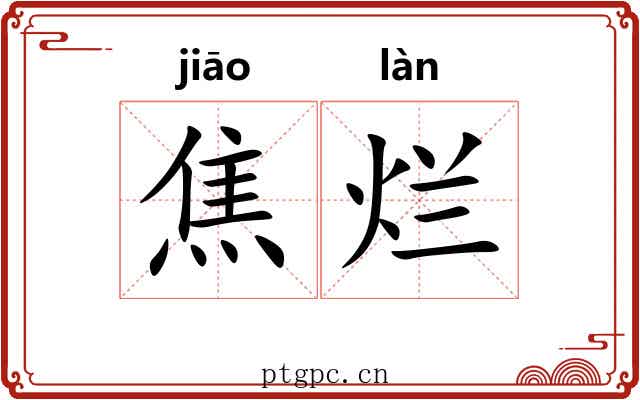 焦烂