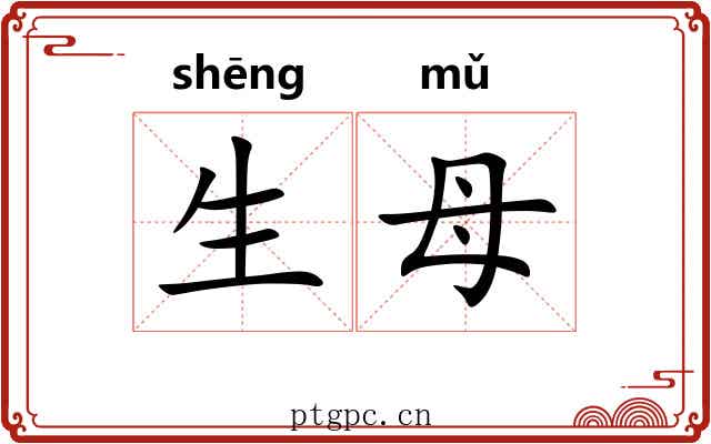生母