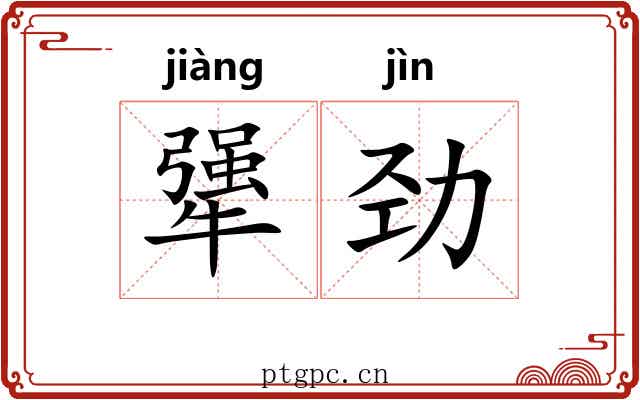 犟劲