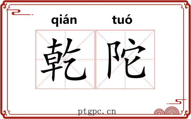 乾陀
