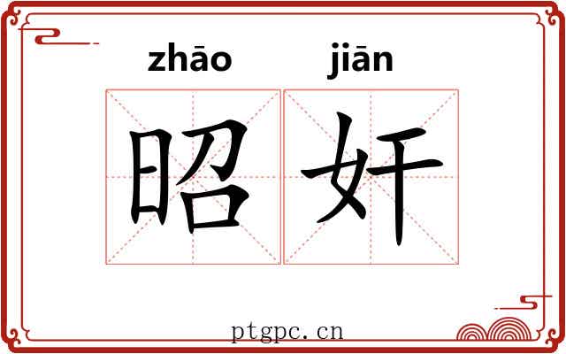 昭奸