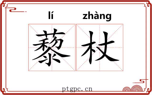 藜杖