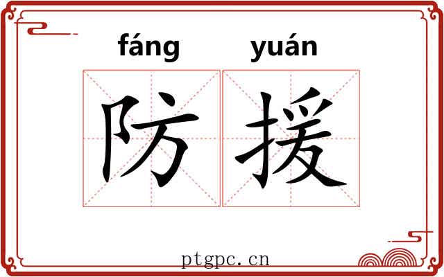 防援