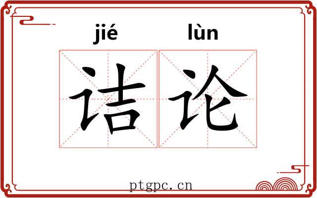 诘论 诘论