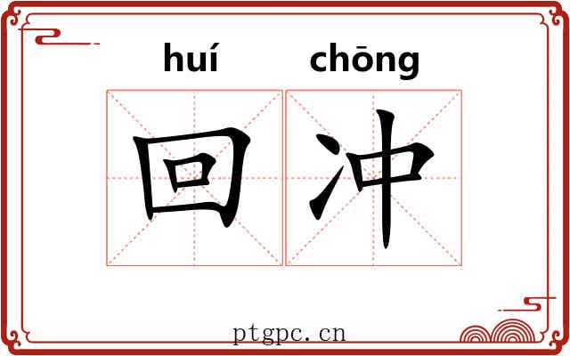 回冲 回冲